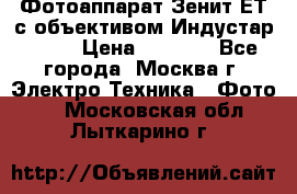 Фотоаппарат Зенит-ЕТ с объективом Индустар-50-2 › Цена ­ 1 000 - Все города, Москва г. Электро-Техника » Фото   . Московская обл.,Лыткарино г.